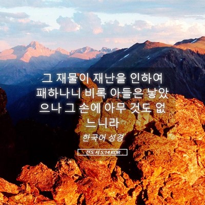 Picture 05 - 전도서 5:14 KOR - 그 재물이 재난을 인하여 패하나니 - Bible Verse Picture