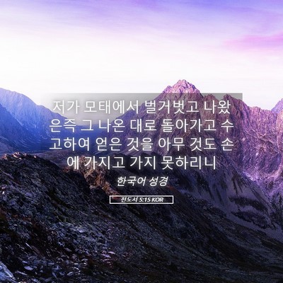 Picture 05 - 전도서 5:15 KOR - 저가 모태에서 벌거벗고 나왔은즉 그 - Bible Verse Picture