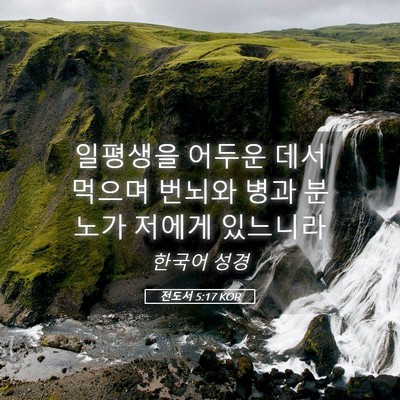 Picture 05 - 전도서 5:17 KOR - 일평생을 어두운 데서 먹으며 번뇌와 - Bible Verse Picture