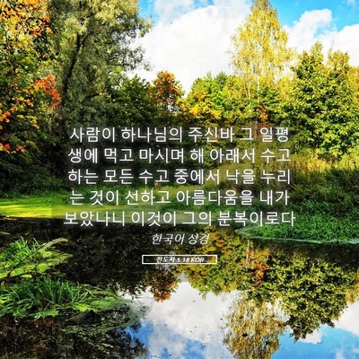 Picture 05 - 전도서 5:18 KOR - 사람이 하나님의 주신바 그 일평생에 - Bible Verse Picture