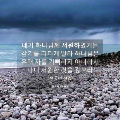 Picture 05 - 전도서 5:4 KOR - 네가 하나님께 서원하였거든 갚기를 - Bible Verse Picture