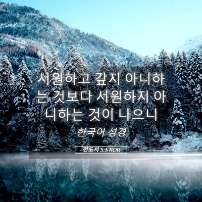 Picture 05 - 전도서 5:5 KOR - 서원하고 갚지 아니하는 것보다 - Bible Verse Picture
