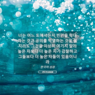 Picture 05 - 전도서 5:8 KOR - 너는 어느 도에서든지 빈민을 - Bible Verse Picture
