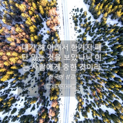 Picture 05 - 전도서 6:1 KOR - 내가 해 아래서 한가지 폐단 있는 - Bible Verse Picture