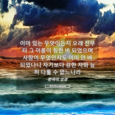 Picture 05 - 전도서 6:10 KOR - 이미 있는 무엇이든지 오래 전부터 - Bible Verse Picture