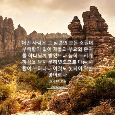 Picture 05 - 전도서 6:2 KOR - 어떤 사람은 그 심령의 모든 소원에 - Bible Verse Picture