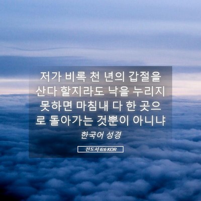 Picture 05 - 전도서 6:6 KOR - 저가 비록 천 년의 갑절을 산다 - Bible Verse Picture