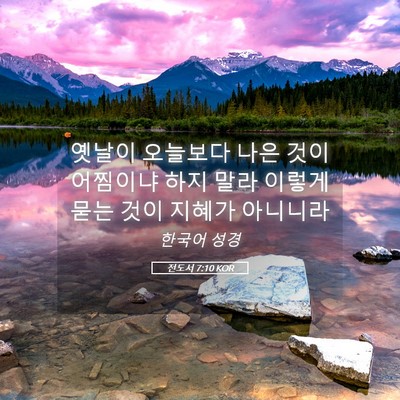 Picture 05 - 전도서 7:10 KOR - 옛날이 오늘보다 나은 것이 어찜이냐 - Bible Verse Picture