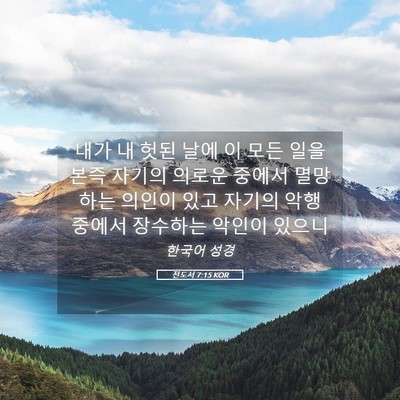 Picture 05 - 전도서 7:15 KOR - 내가 내 헛된 날에 이 모든 일을 본즉 - Bible Verse Picture