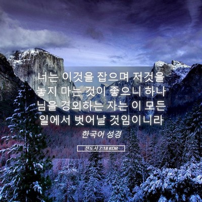 Picture 05 - 전도서 7:18 KOR - 너는 이것을 잡으며 저것을 놓지 - Bible Verse Picture
