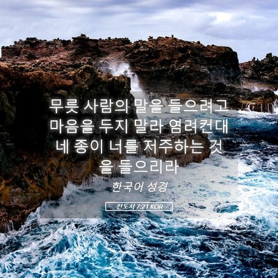 Picture 05 - 전도서 7:21 KOR - 무릇 사람의 말을 들으려고 마음을 - Bible Verse Picture