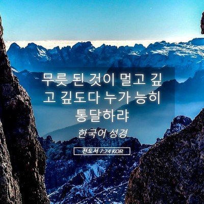 Picture 05 - 전도서 7:24 KOR - 무릇 된 것이 멀고 깊고 깊도다 누가 - Bible Verse Picture