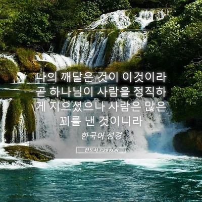 Picture 05 - 전도서 7:29 KOR - 나의 깨달은 것이 이것이라 곧 - Bible Verse Picture