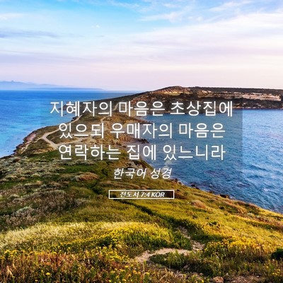 Picture 05 - 전도서 7:4 KOR - 지혜자의 마음은 초상집에 있으되 - Bible Verse Picture