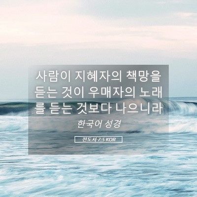 Picture 05 - 전도서 7:5 KOR - 사람이 지혜자의 책망을 듣는 것이 - Bible Verse Picture
