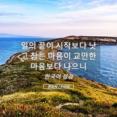 Picture 05 - 전도서 7:8 KOR - 일의 끝이 시작보다 낫고 참는 - Bible Verse Picture