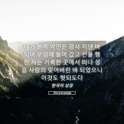 Picture 05 - 전도서 8:10 KOR - 내가 본즉 악인은 장사 지낸 바 되어 - Bible Verse Picture
