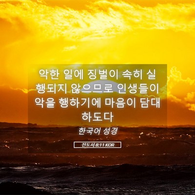 Picture 05 - 전도서 8:11 KOR - 악한 일에 징벌이 속히 실행되지 - Bible Verse Picture
