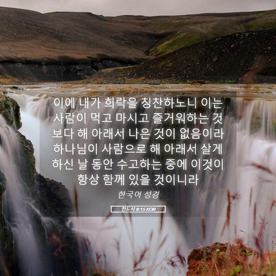 Picture 05 - 전도서 8:15 KOR - 이에 내가 희락을 칭찬하노니 이는 - Bible Verse Picture