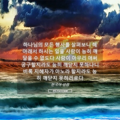 Picture 05 - 전도서 8:17 KOR - 하나님의 모든 행사를 살펴보니 해 - Bible Verse Picture