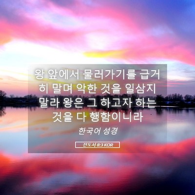 Picture 05 - 전도서 8:3 KOR - 왕 앞에서 물러가기를 급거히 말며 - Bible Verse Picture