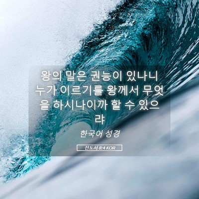 Picture 05 - 전도서 8:4 KOR - 왕의 말은 권능이 있나니 누가 - Bible Verse Picture