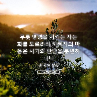 Picture 05 - 전도서 8:5 KOR - 무릇 명령을 지키는 자는 화를 - Bible Verse Picture