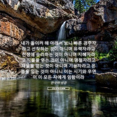 Picture 05 - 전도서 9:11 KOR - 내가 돌이켜 해 아래서 보니 빠른 - Bible Verse Picture