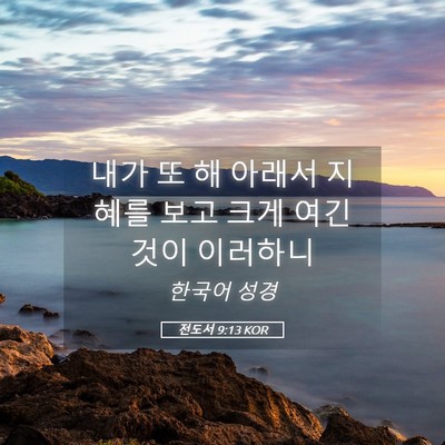 Picture 05 - 전도서 9:13 KOR - 내가 또 해 아래서 지혜를 보고 크게 - Bible Verse Picture