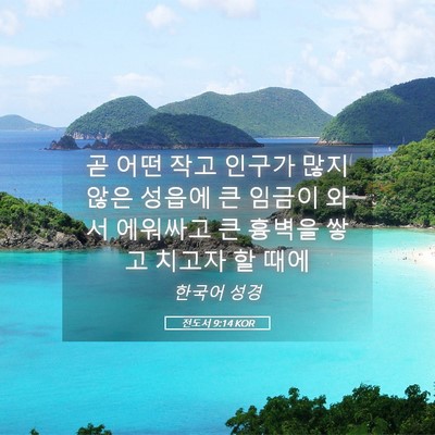 Picture 05 - 전도서 9:14 KOR - 곧 어떤 작고 인구가 많지 않은 - Bible Verse Picture