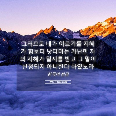 Picture 05 - 전도서 9:16 KOR - 그러므로 내가 이르기를 지혜가 - Bible Verse Picture