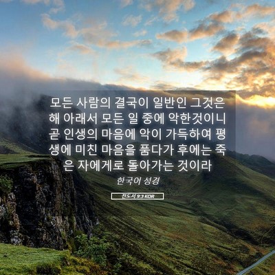 Picture 05 - 전도서 9:3 KOR - 모든 사람의 결국이 일반인 그것은 - Bible Verse Picture