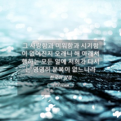 Picture 05 - 전도서 9:6 KOR - 그 사랑함과 미워함과 시기함이 - Bible Verse Picture