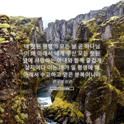 Picture 05 - 전도서 9:9 KOR - 네 헛된 평생의 모든 날 곧 하나님이 - Bible Verse Picture