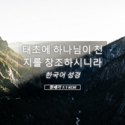 Picture 05 - 창세기 1:1 KOR - 태초에 하나님이 천지를 - Bible Verse Picture