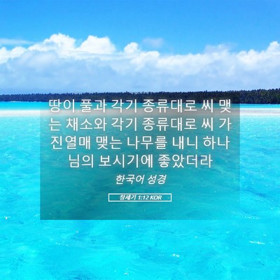 Picture 05 - 창세기 1:12 KOR - 땅이 풀과 각기 종류대로 씨 맺는 - Bible Verse Picture