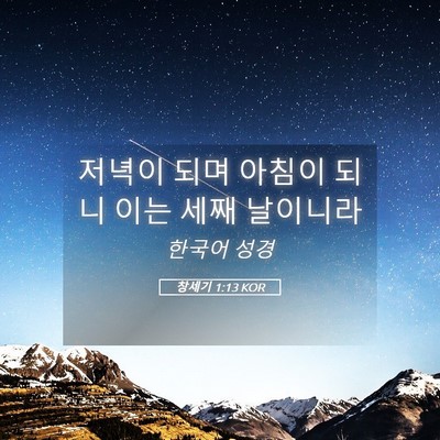 Picture 05 - 창세기 1:13 KOR - 저녁이 되며 아침이 되니 이는 세째 - Bible Verse Picture