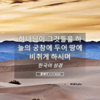 Picture 05 - 창세기 1:17 KOR - 하나님이 그것들을 하늘의 궁창에 - Bible Verse Picture