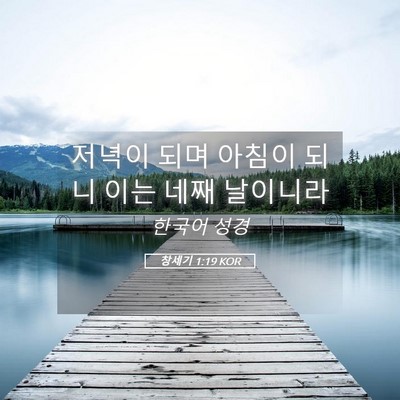 Picture 05 - 창세기 1:19 KOR - 저녁이 되며 아침이 되니 이는 네째 - Bible Verse Picture