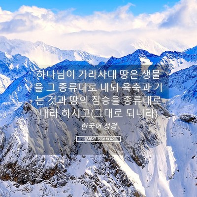Picture 05 - 창세기 1:24 KOR - 하나님이 가라사대 땅은 생물을 그 - Bible Verse Picture