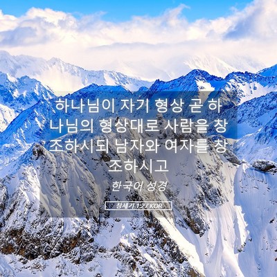 Picture 05 - 창세기 1:27 KOR - 하나님이 자기 형상 곧 하나님의 - Bible Verse Picture