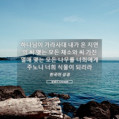 Picture 05 - 창세기 1:29 KOR - 하나님이 가라사대 내가 온 지면의 - Bible Verse Picture