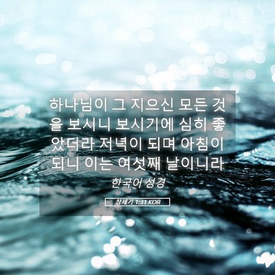 Picture 05 - 창세기 1:31 KOR - 하나님이 그 지으신 모든 것을 - Bible Verse Picture