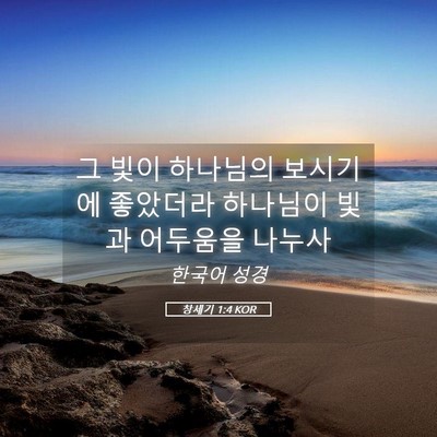 Picture 05 - 창세기 1:4 KOR - 그 빛이 하나님의 보시기에 좋았더라 - Bible Verse Picture