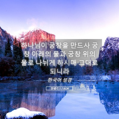 Picture 05 - 창세기 1:7 KOR - 하나님이 궁창을 만드사 궁창 아래의 - Bible Verse Picture