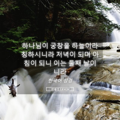 Picture 05 - 창세기 1:8 KOR - 하나님이 궁창을 하늘이라 - Bible Verse Picture