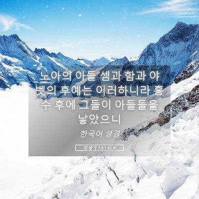 Picture 05 - 창세기 10:1 KOR - 노아의 아들 셈과 함과 야벳의 - Bible Verse Picture