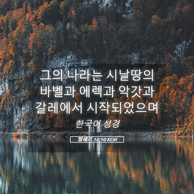 Picture 05 - 창세기 10:10 KOR - 그의 나라는 시날땅의 바벨과 에렉과 - Bible Verse Picture