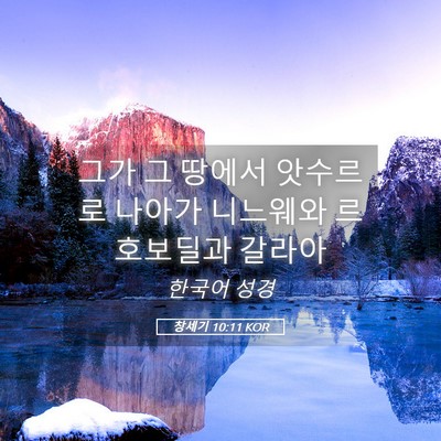 Picture 05 - 창세기 10:11 KOR - 그가 그 땅에서 앗수르로 나아가 - Bible Verse Picture
