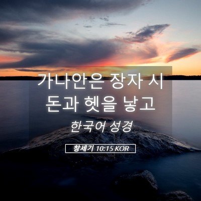 Picture 05 - 창세기 10:15 KOR - 가나안은 장자 시돈과 헷을 - Bible Verse Picture